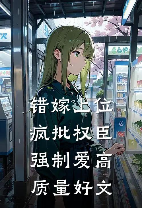 错嫁上位，疯批权臣强制爱高质量好文