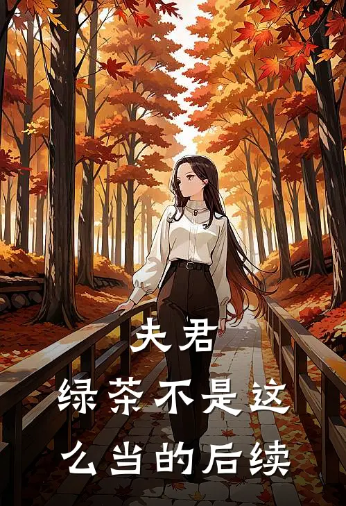 夫君，绿茶不是这么当的后续