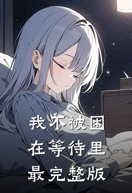 我不被困在等待里最完整版