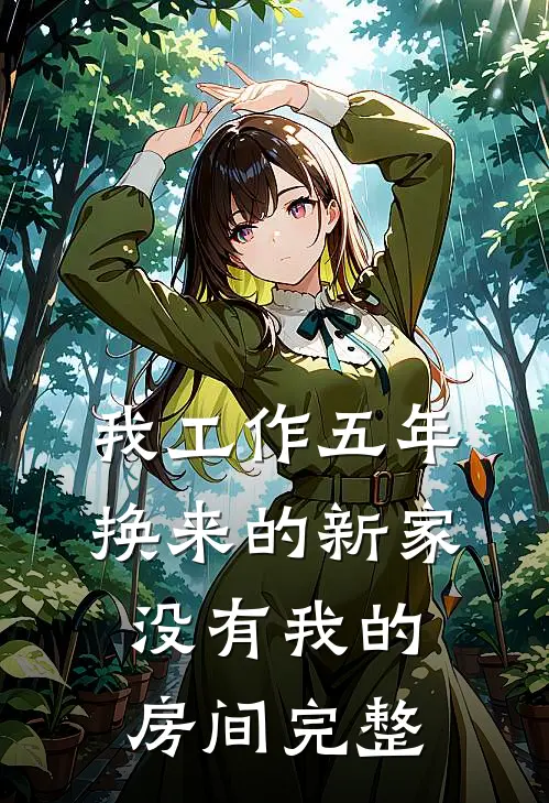 我工作五年换来的新家，没有我的房间完整
