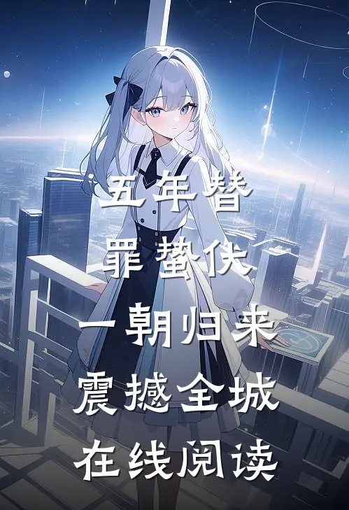 五年替罪蛰伏，一朝归来震撼全城在线阅读