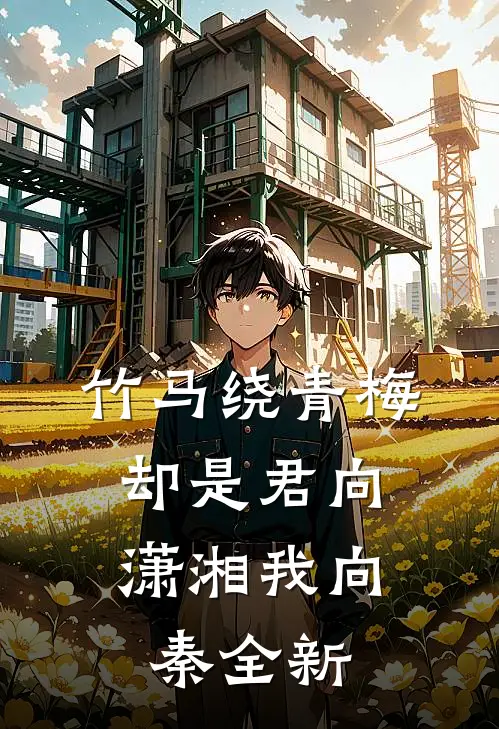 竹马绕青梅，却是君向潇湘我向秦全新
