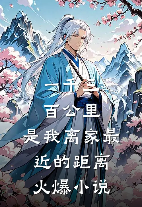 一千三百公里，是我离家最近的距离火爆小说