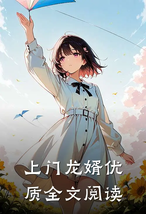 上门龙婿优质全文阅读