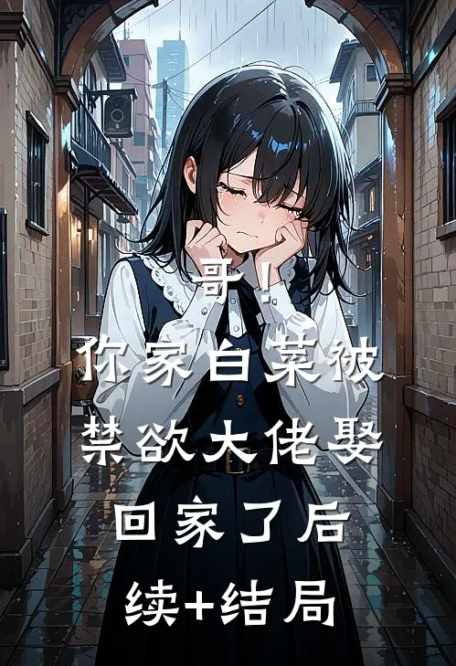 哥！你家白菜被禁欲大佬娶回家了后续+结局