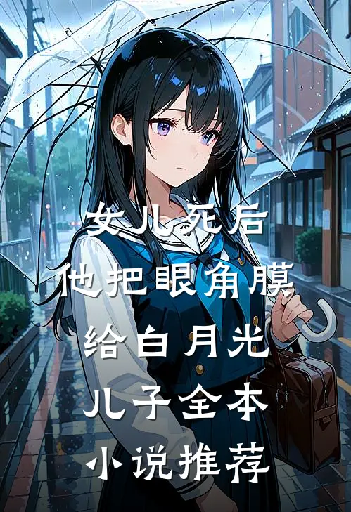 女儿死后，他把眼角膜给白月光儿子全本小说推荐