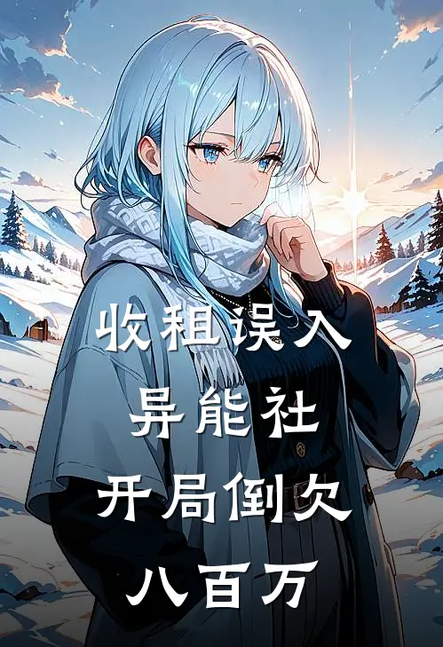 收租误入异能社，开局倒欠八百万
