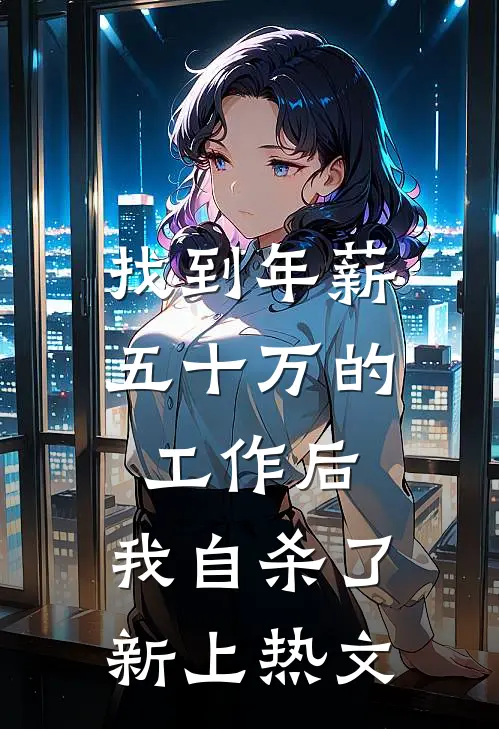 找到年薪五十万的工作后，我自杀了新上热文