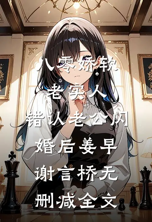 八零娇软老实人，错认老公闪婚后姜早谢言桥无删减全文