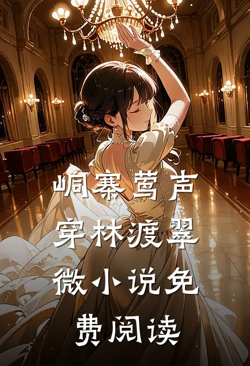 峒寨莺声，穿林渡翠微小说免费阅读