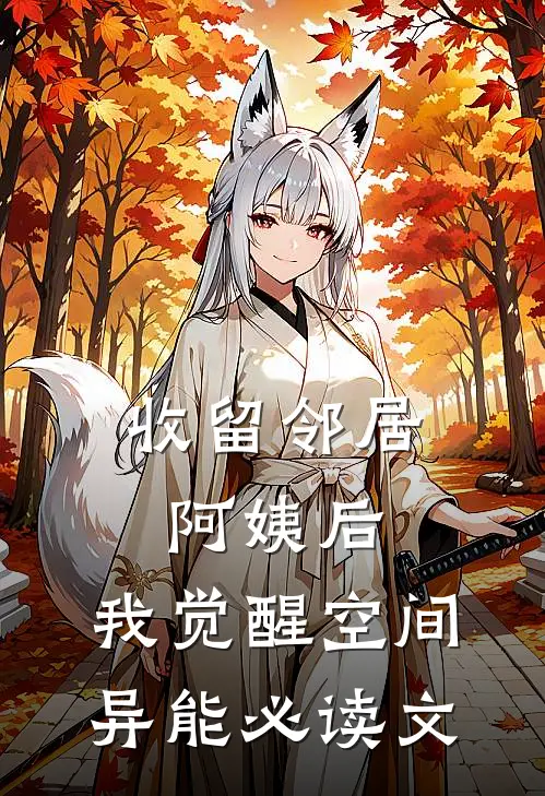 收留邻居阿姨后，我觉醒空间异能必读文
