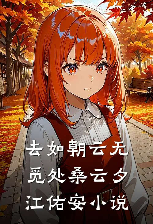 去如朝云无觅处桑云夕江佑安小说