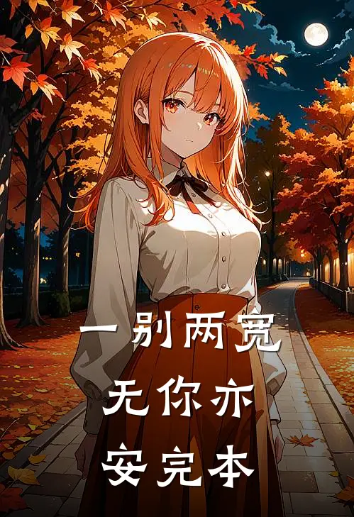 一别两宽，无你亦安完本