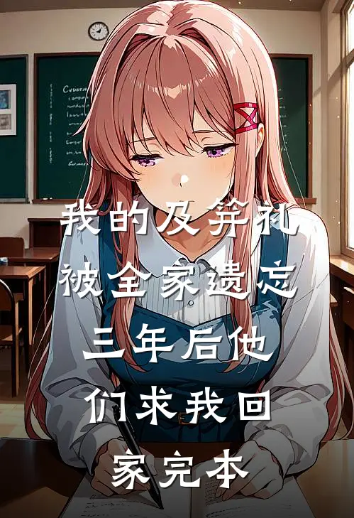 我的及笄礼被全家遗忘，三年后他们求我回家完本