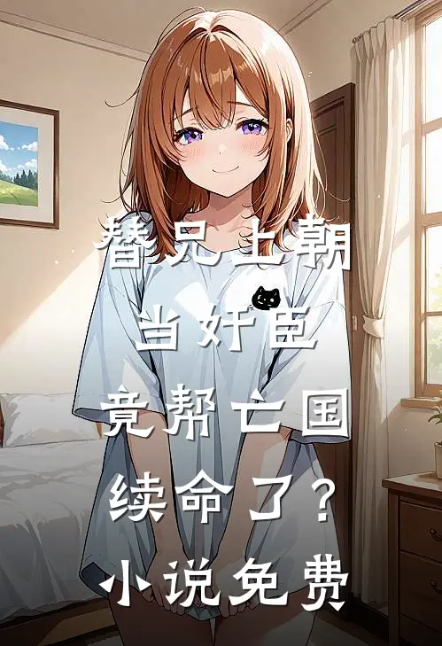 替兄上朝当奸臣，竟帮亡国续命了？小说免费