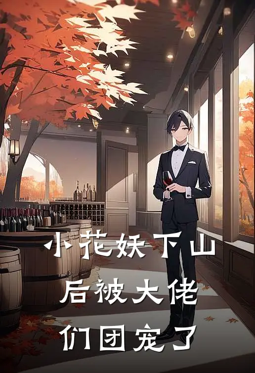 小花妖下山后被大佬们团宠了