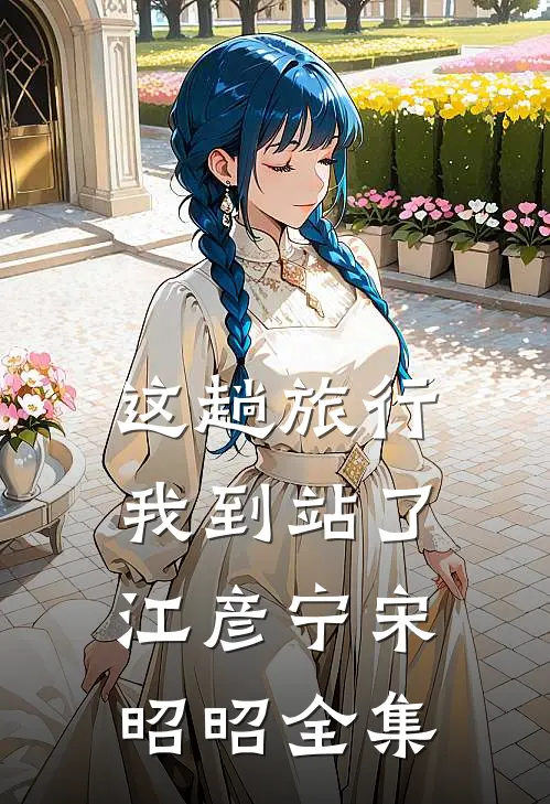 这趟旅行，我到站了江彦宁宋昭昭全集