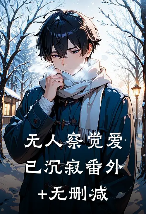 无人察觉爱已沉寂番外+无删减