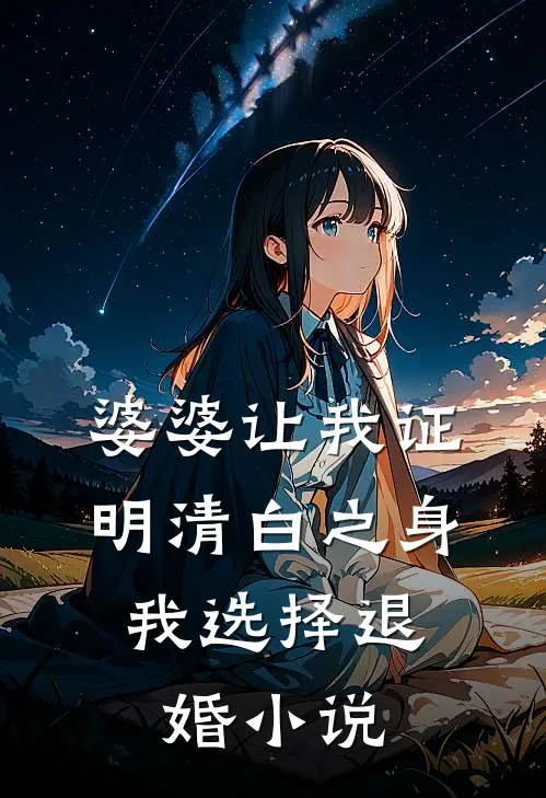 婆婆让我证明清白之身，我选择退婚小说