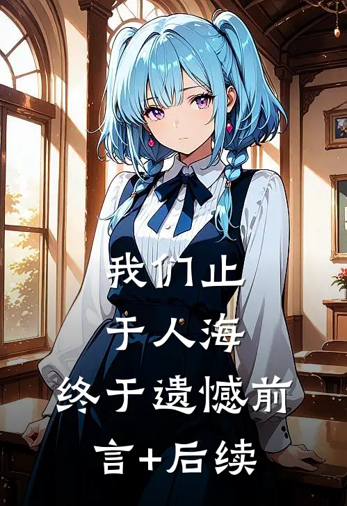 我们止于人海，终于遗憾前言+后续