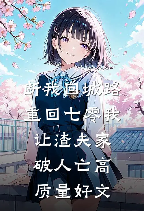 断我回城路，重回七零我让渣夫家破人亡高质量好文