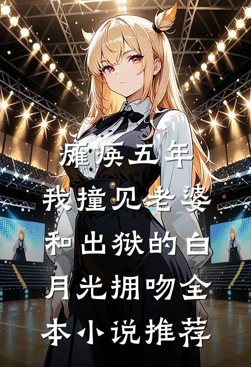 瘫痪五年，我撞见老婆和出狱的白月光拥吻全本小说推荐