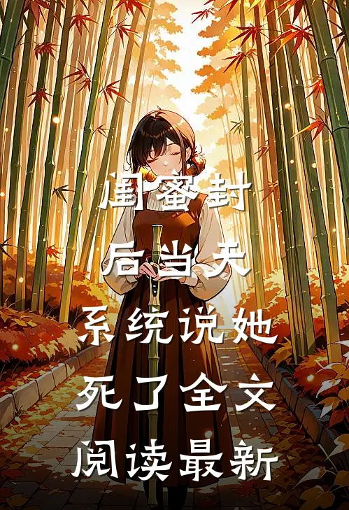 闺蜜封后当天，系统说她死了全文阅读最新