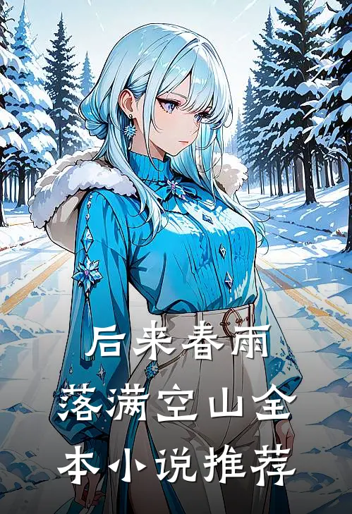 后来春雨，落满空山全本小说推荐