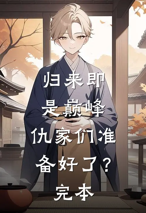 归来即是巅峰，仇家们准备好了？完本