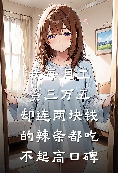 我每月工资三万五，却连两块钱的辣条都吃不起高口碑
