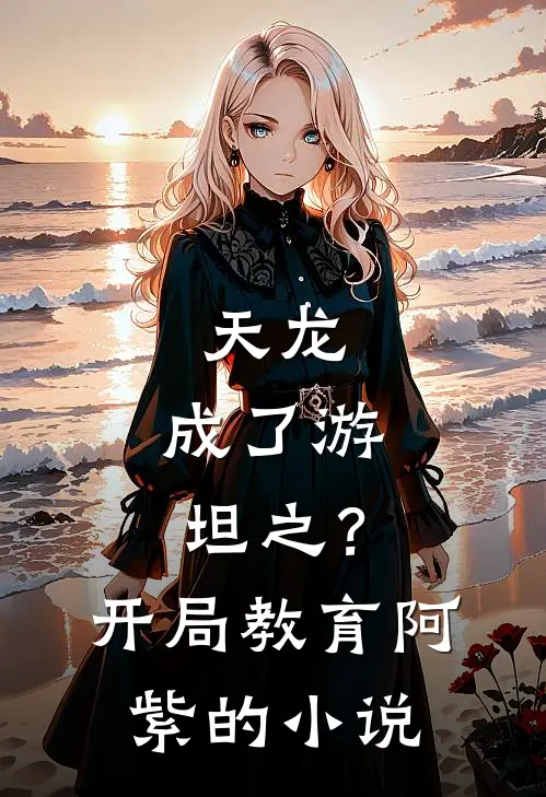 天龙：成了游坦之？开局教育阿紫的小说