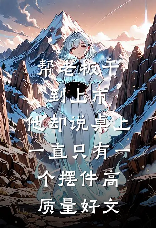帮老板干到上市，他却说桌上一直只有一个摆件高质量好文