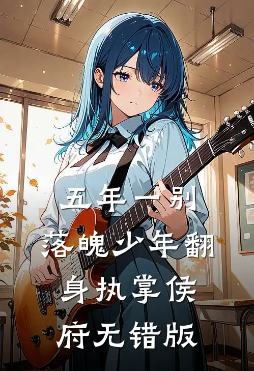 五年一别，落魄少年翻身执掌侯府无错版