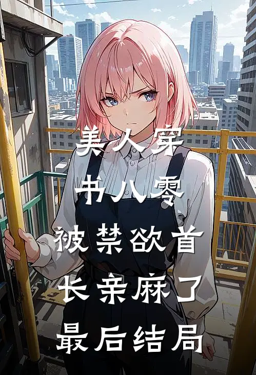 美人穿书八零，被禁欲首长亲麻了最后结局