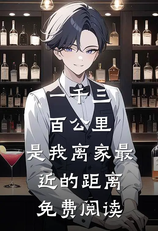 一千三百公里，是我离家最近的距离免费阅读
