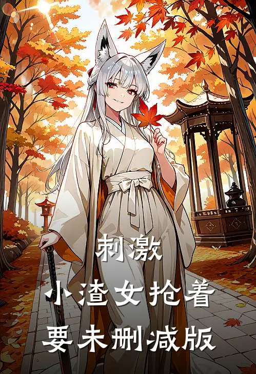 刺激，小渣女抢着要未删减版