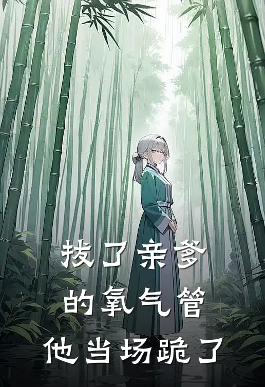 拔了亲爹的氧气管，他当场跪了