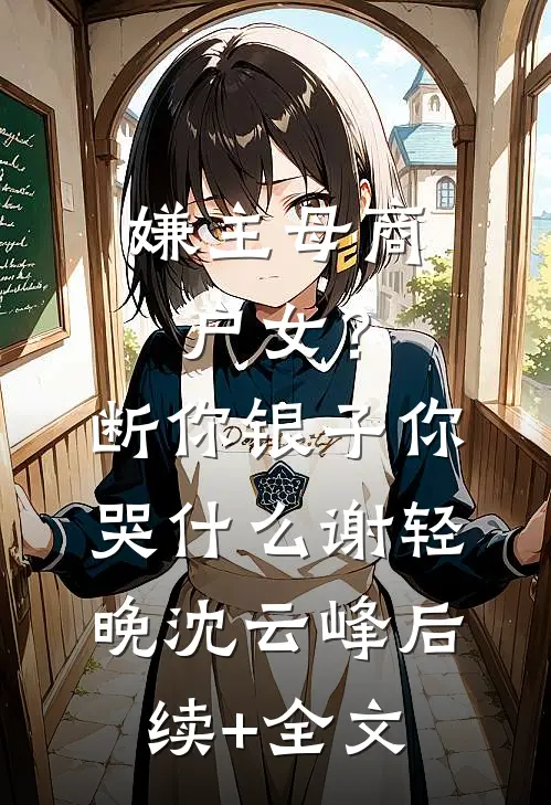 嫌主母商户女？断你银子你哭什么谢轻晚沈云峰后续+全文