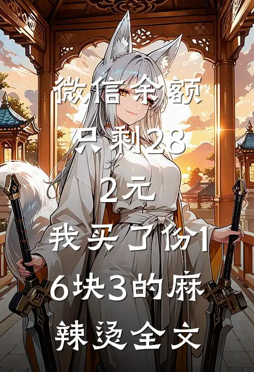 微信余额只剩28.2元，我买了份16块3的麻辣烫全文