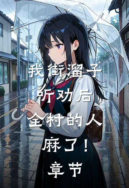 我街溜子听劝后，全村的人麻了！章节