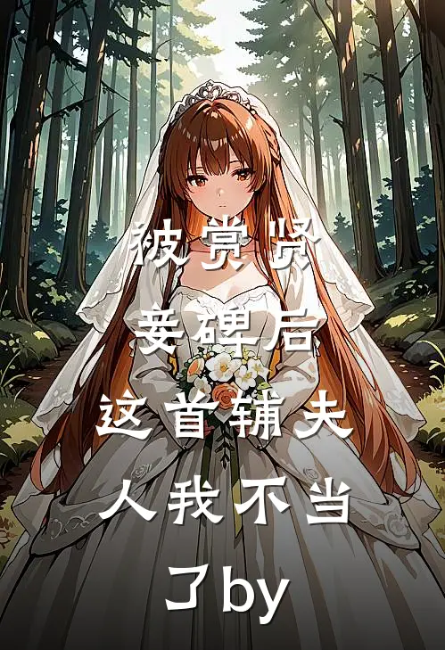 被赏贤妾碑后，这首辅夫人我不当了by