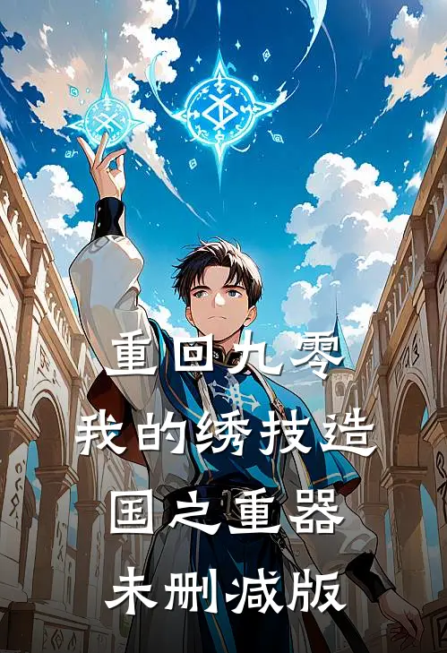 重回九零，我的绣技造国之重器未删减版