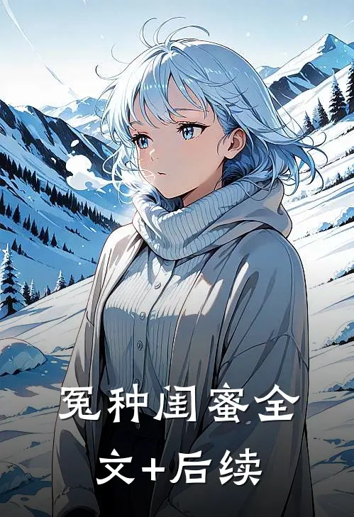 冤种闺蜜全文+后续