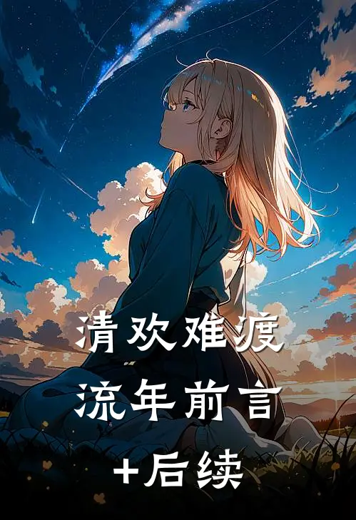 清欢难渡流年前言+后续