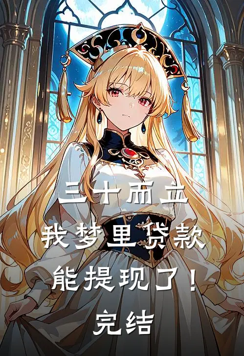 三十而立，我梦里贷款能提现了！完结