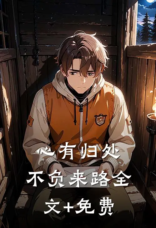 心有归处，不负来路全文+免费