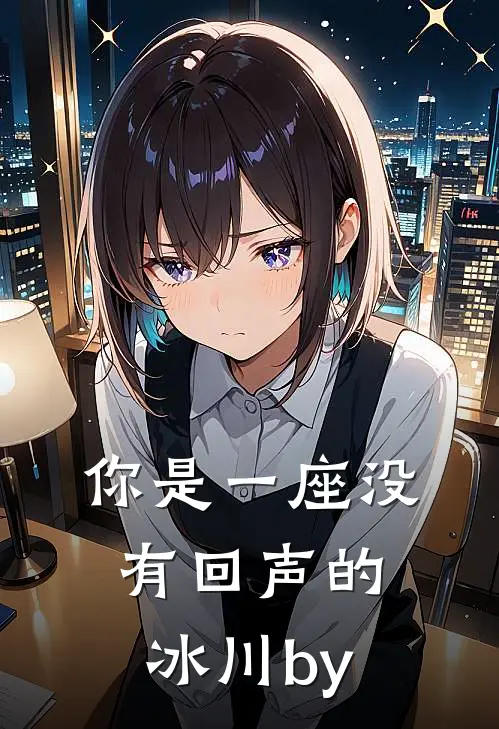 你是一座没有回声的冰川by