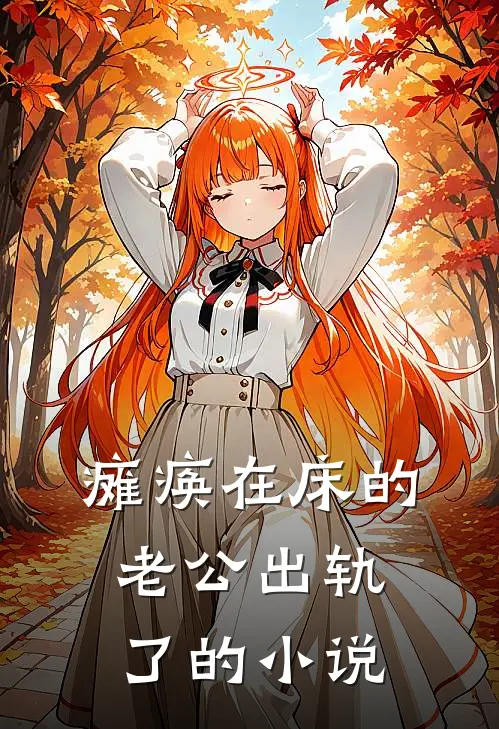 瘫痪在床的老公出轨了的小说