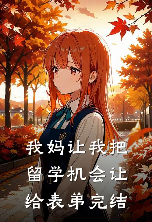 我妈让我把留学机会让给表弟完结