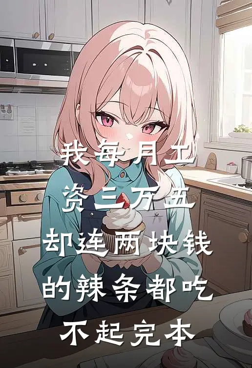 我每月工资三万五，却连两块钱的辣条都吃不起完本